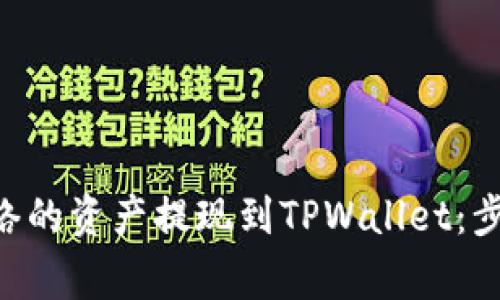 如何将BSC网络的资产提现到TPWallet：步骤与注意事项