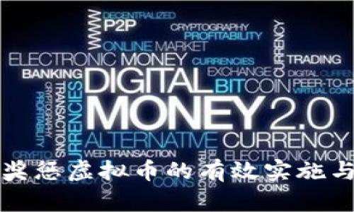 公司内部奖惩虚拟币的有效实施与管理策略