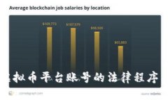 司法冻结虚拟币平台账号