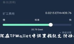 如何在TPWallet中设置指纹支