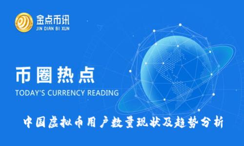 中国虚拟币用户数量现状及趋势分析