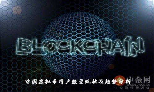 中国虚拟币用户数量现状及趋势分析