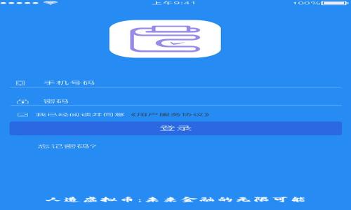 人造虚拟币：未来金融的无限可能