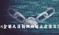 TPWallet金额无法转跳的解决