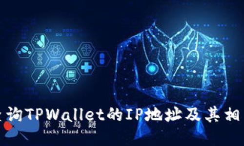 如何查询TPWallet的IP地址及其相关信息