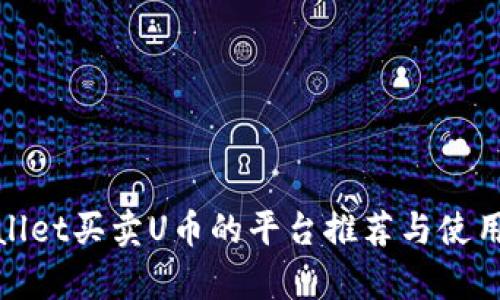 tpwallet买卖U币的平台推荐与使用指南