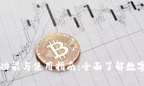 虚拟币钱包的功能与使用指南：全面了解数字货币管理工具