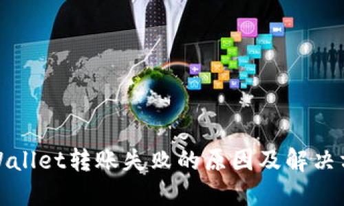 TPWallet转账失败的原因及解决方案
