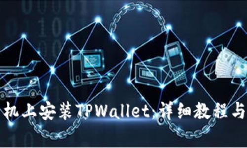 如何在苹果手机上安装TPWallet：详细教程与常见问题解答
