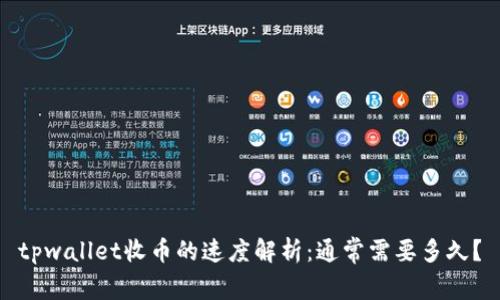 tpwallet收币的速度解析：通常需要多久？