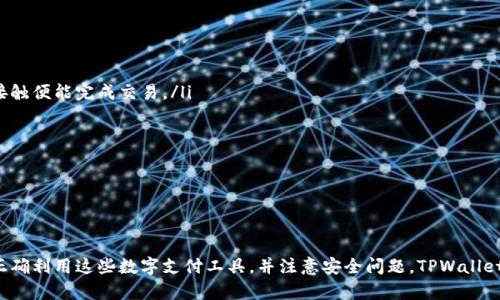   TPWallet通过加油站如何轻松完成交易，并避免丢失笔记本里的金额 / 

 guanjianci TPWallet, 加油站, 交易, 数字钱包 /guanjianci 

一、什么是TPWallet？
TPWallet是一款现代化的数字钱包应用，旨在为用户提供一种便捷、安全的支付方式。通过TPWallet，用户可以方便地进行线上付款、转账、充值等操作。在现今的数字经济时代，数字钱包的使用越来越普及，TPWallet也随着这种趋势逐渐成为用户日常生活中的重要助手。
TPWallet不仅支持常规的支付功能，还有多种增值服务。例如，用户可以通过加油站进行交易，快速完成油费支付。这种模式既方便又有效，消除了传统支付方式的繁琐。但在某些情况下，用户可能会遇到通过加油站支付失败的情形，例如信息未能正确传达、网络不稳定等问题。这种情况下，用户可能会担心交易的金额丢失，从而影响其财务安全。

二、如何通过加油站使用TPWallet进行支付？
使用TPWallet通过加油站进行支付相对简单，用户只需按照以下步骤操作：
ol
    li首先，在手机上下载并安装TPWallet应用，并注册账户。/li
    li在应用中绑定银行卡或其他支付方式，以便为加油站支付提供资金。/li
    li前往加油站后，选择加油类型及加油数量，并告知工作人员使用TPWallet进行支付。/li
    li在加油站，打开TPWallet，选择“加油支付”功能。/li
    li根据提示，输入加油站提供的验证码，确认支付金额。/li
    li完成后，确保收到成功支付的确认信息，以免造成不必要的损失。/li
/ol
注意，在通过加油站支付时，保持良好的网络连接是非常重要的。如果网络信号不稳定，可能会导致支付请求未能成功发出，从而造成金额丢失的风险。因此，建议用户在进入加油站前先确认其网络状态。

三、支付过程中可能遇到的常见问题
在使用TPWallet通过加油站进行支付时，用户可能会遇到一些问题，例如支付失败、金额扣除但未到账等。以下是一些常见问题及其解决方案：

h41. 支付失败，系统提示“交易未能完成”/h4
这种情况通常是由于网络问题或信息传递不畅所造成的。如果你在支付时遇到这个问题，首先确认一下网络连接是否正常。如果网络良好，可能是由于加油站系统与TPWallet之间的数据同步出现了问题。此时，可以选择重新尝试支付，或者直接咨询加油站工作人员，报告问题并请求进一步的帮助。

h42. 金额已扣除但未收到确认信息/h4
如果你在加油后发现TPWallet已经扣除了相关金额，但并没有收到交易确认，首先要保持冷静。在此情况下，建议用户先登录TPWallet查看交易记录，确认该笔交易是否真实存在。如果记录中没有该交易，且余额已经减少，证明可能是系统出现了错误。在这情况下，你应立即联系TPWallet客服，报告问题并提供相关的交易信息，以便他们进行核实及后续处理。

h43. 交易未成功但账户余额已减少/h4
有时，用户可能会遇到这种情况：在加油站支付时，交易未成功，但账户的余额却明显减少。该问题可能由多种原因造成，例如网络故障或系统维护等。如遇此问题，用户应及时查看TPWallet内的交易记录，并记录下相关的交易时间、金额等信息。此后，请联系TPWallet客服，详细说明情况，以便于他们进行调查和解决相应问题。为保护财产安全，建议定期检查账户余额，确保未出现异常交易。

h44. 客户服务响应时间长，有何替代方案？/h4
在交易出现问题后，如果TPWallet的客户服务响应时间较长，用户可考虑通过以下途径加速问题解决：
ol
    li在TPWallet的社交媒体上寻求帮助，许多用户在线会分享他们的经历和解决方案。/li
    li查看TPWallet的用户论坛，并向其他用户求助，很多时候其他用户会分享他们的解决体验。/li
    li持续追踪自己的账号动态，如有更新及时作出反应，防止损失加重。/li
/ol
总之，交易过程中出现问题时保持冷静，并寻求合理的解决方案是关键，避免因焦虑而做出错误的判断。

四、如何保障在加油站的TPWallet交易安全？
为了保障在加油站使用TPWallet进行的每一笔交易都能安全无忧，用户可以采取如下措施：
ul
    li确保网络环境安全，尽量避免在公共环境下进行交易。/li
    li定期更换TPWallet的登录密码，并保持账户信息私密，避免泄露。/li
    li开启TPWallet的多重身份验证功能（如指纹识别、人脸识别等），增加账号的安全性。/li
    li关注TPWallet官方渠道的信息，获取最新的安全警示和使用技巧，以降低交易风险。/li
/ul
除此之外，用户应保持警惕，避免在加油站外部或未经允许使用公共Wi-Fi进行支付，确保交易的安全。

五、TPWallet的未来发展趋势及其对用户的影响
TPWallet作为数字支付的先驱者之一，未来的发展将与科技的快速发展息息相关。我们可以预见到如下几个趋势：
ul
    listrong增强现实（AR）和虚拟现实（VR）技术的结合：/strong未来，TPWallet可能会通过AR和VR技术为用户提供更直观、便捷的支付体验，用户可以无需任何物理接触便能完成交易。/li
    listrong区块链技术的底层应用：/strong利用区块链的去中心化特征，TPWallet用户的交易记录将更具可信度并可追溯，从而降低诈骗风险。/li
    listrong智能合约的使用：/strong用户的交易过程将由智能合约自动执行，提高交易效率，减少人为错误带来的损失。/li
    listrong与传统金融机构的融合：/strongTPWallet可能通过与银行、信用卡公司合作，为用户提供更高额度的贷款、消费分期等服务，丰富用户体验。/li
/ul
随着TPWallet未来的发展，其用户将受益更多，但同时也需伴随更新技术而提高警惕，保持对账务的重视与管理。

结论
TPWallet通过加油站支付为用户带来便捷的加油体验，然而在使用过程中，用户可能会遇到一些问题，关键在于保持冷静并采取合适的解决方案从而避免损失。如果能正确利用这些数字支付工具，并注意安全问题，TPWallet将会是你生活中不可或缺的宝贵助手。通过不断的技术更新和功能，TPWallet的前景广阔，用户也应随之提升自己的技术理解与实操能力，迎接更加便捷地数字化生活。