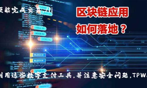   TPWallet通过加油站如何轻松完成交易，并避免丢失笔记本里的金额 / 

 guanjianci TPWallet, 加油站, 交易, 数字钱包 /guanjianci 

一、什么是TPWallet？
TPWallet是一款现代化的数字钱包应用，旨在为用户提供一种便捷、安全的支付方式。通过TPWallet，用户可以方便地进行线上付款、转账、充值等操作。在现今的数字经济时代，数字钱包的使用越来越普及，TPWallet也随着这种趋势逐渐成为用户日常生活中的重要助手。
TPWallet不仅支持常规的支付功能，还有多种增值服务。例如，用户可以通过加油站进行交易，快速完成油费支付。这种模式既方便又有效，消除了传统支付方式的繁琐。但在某些情况下，用户可能会遇到通过加油站支付失败的情形，例如信息未能正确传达、网络不稳定等问题。这种情况下，用户可能会担心交易的金额丢失，从而影响其财务安全。

二、如何通过加油站使用TPWallet进行支付？
使用TPWallet通过加油站进行支付相对简单，用户只需按照以下步骤操作：
ol
    li首先，在手机上下载并安装TPWallet应用，并注册账户。/li
    li在应用中绑定银行卡或其他支付方式，以便为加油站支付提供资金。/li
    li前往加油站后，选择加油类型及加油数量，并告知工作人员使用TPWallet进行支付。/li
    li在加油站，打开TPWallet，选择“加油支付”功能。/li
    li根据提示，输入加油站提供的验证码，确认支付金额。/li
    li完成后，确保收到成功支付的确认信息，以免造成不必要的损失。/li
/ol
注意，在通过加油站支付时，保持良好的网络连接是非常重要的。如果网络信号不稳定，可能会导致支付请求未能成功发出，从而造成金额丢失的风险。因此，建议用户在进入加油站前先确认其网络状态。

三、支付过程中可能遇到的常见问题
在使用TPWallet通过加油站进行支付时，用户可能会遇到一些问题，例如支付失败、金额扣除但未到账等。以下是一些常见问题及其解决方案：

h41. 支付失败，系统提示“交易未能完成”/h4
这种情况通常是由于网络问题或信息传递不畅所造成的。如果你在支付时遇到这个问题，首先确认一下网络连接是否正常。如果网络良好，可能是由于加油站系统与TPWallet之间的数据同步出现了问题。此时，可以选择重新尝试支付，或者直接咨询加油站工作人员，报告问题并请求进一步的帮助。

h42. 金额已扣除但未收到确认信息/h4
如果你在加油后发现TPWallet已经扣除了相关金额，但并没有收到交易确认，首先要保持冷静。在此情况下，建议用户先登录TPWallet查看交易记录，确认该笔交易是否真实存在。如果记录中没有该交易，且余额已经减少，证明可能是系统出现了错误。在这情况下，你应立即联系TPWallet客服，报告问题并提供相关的交易信息，以便他们进行核实及后续处理。

h43. 交易未成功但账户余额已减少/h4
有时，用户可能会遇到这种情况：在加油站支付时，交易未成功，但账户的余额却明显减少。该问题可能由多种原因造成，例如网络故障或系统维护等。如遇此问题，用户应及时查看TPWallet内的交易记录，并记录下相关的交易时间、金额等信息。此后，请联系TPWallet客服，详细说明情况，以便于他们进行调查和解决相应问题。为保护财产安全，建议定期检查账户余额，确保未出现异常交易。

h44. 客户服务响应时间长，有何替代方案？/h4
在交易出现问题后，如果TPWallet的客户服务响应时间较长，用户可考虑通过以下途径加速问题解决：
ol
    li在TPWallet的社交媒体上寻求帮助，许多用户在线会分享他们的经历和解决方案。/li
    li查看TPWallet的用户论坛，并向其他用户求助，很多时候其他用户会分享他们的解决体验。/li
    li持续追踪自己的账号动态，如有更新及时作出反应，防止损失加重。/li
/ol
总之，交易过程中出现问题时保持冷静，并寻求合理的解决方案是关键，避免因焦虑而做出错误的判断。

四、如何保障在加油站的TPWallet交易安全？
为了保障在加油站使用TPWallet进行的每一笔交易都能安全无忧，用户可以采取如下措施：
ul
    li确保网络环境安全，尽量避免在公共环境下进行交易。/li
    li定期更换TPWallet的登录密码，并保持账户信息私密，避免泄露。/li
    li开启TPWallet的多重身份验证功能（如指纹识别、人脸识别等），增加账号的安全性。/li
    li关注TPWallet官方渠道的信息，获取最新的安全警示和使用技巧，以降低交易风险。/li
/ul
除此之外，用户应保持警惕，避免在加油站外部或未经允许使用公共Wi-Fi进行支付，确保交易的安全。

五、TPWallet的未来发展趋势及其对用户的影响
TPWallet作为数字支付的先驱者之一，未来的发展将与科技的快速发展息息相关。我们可以预见到如下几个趋势：
ul
    listrong增强现实（AR）和虚拟现实（VR）技术的结合：/strong未来，TPWallet可能会通过AR和VR技术为用户提供更直观、便捷的支付体验，用户可以无需任何物理接触便能完成交易。/li
    listrong区块链技术的底层应用：/strong利用区块链的去中心化特征，TPWallet用户的交易记录将更具可信度并可追溯，从而降低诈骗风险。/li
    listrong智能合约的使用：/strong用户的交易过程将由智能合约自动执行，提高交易效率，减少人为错误带来的损失。/li
    listrong与传统金融机构的融合：/strongTPWallet可能通过与银行、信用卡公司合作，为用户提供更高额度的贷款、消费分期等服务，丰富用户体验。/li
/ul
随着TPWallet未来的发展，其用户将受益更多，但同时也需伴随更新技术而提高警惕，保持对账务的重视与管理。

结论
TPWallet通过加油站支付为用户带来便捷的加油体验，然而在使用过程中，用户可能会遇到一些问题，关键在于保持冷静并采取合适的解决方案从而避免损失。如果能正确利用这些数字支付工具，并注意安全问题，TPWallet将会是你生活中不可或缺的宝贵助手。通过不断的技术更新和功能，TPWallet的前景广阔，用户也应随之提升自己的技术理解与实操能力，迎接更加便捷地数字化生活。
