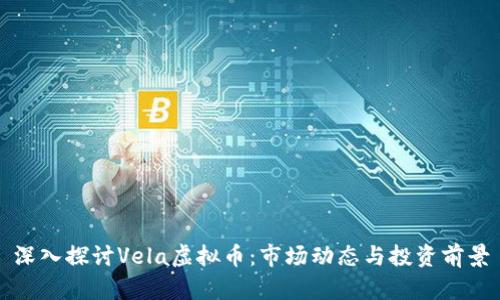 深入探讨Vela虚拟币：市场动态与投资前景