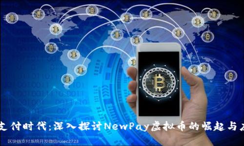 新支付时代：深入探讨NewPay虚拟币的崛起与应用