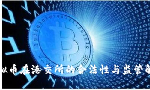 虚拟币在港交所的合法性与监管解读