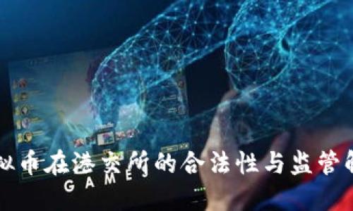 虚拟币在港交所的合法性与监管解读
