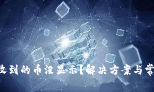 TPWallet 收到的币没显示？解决方案与常见问题解析