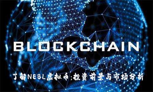 了解NEBL虚拟币：投资前景与市场分析