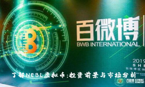 了解NEBL虚拟币：投资前景与市场分析