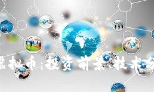全面解析YFX虚拟币：投资前景、技术分析与市场动态