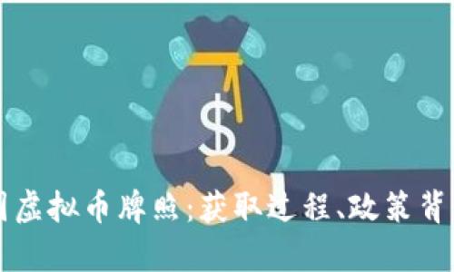 全面解析泰国虚拟币牌照：获取过程、政策背景与未来展望