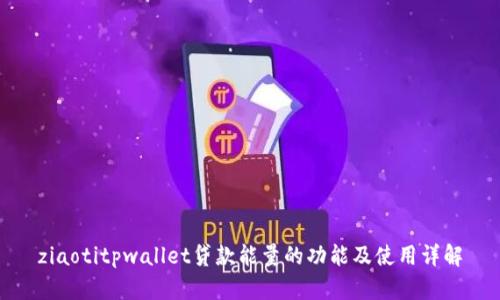 ziaotitpwallet贷款能量的功能及使用详解