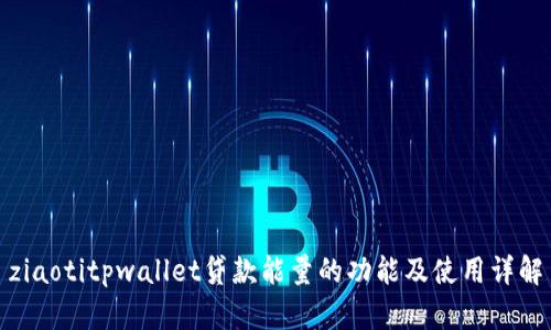 ziaotitpwallet贷款能量的功能及使用详解