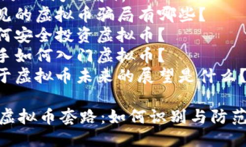 大纲
1. 和关键词
2. 正文内容
   - 虚拟币相关概述
   - 虚拟币的历史与发展
   - 虚拟币常见的投资风险
   - 如何识别虚拟币的套路
   - 防范虚拟币套路的建议
3. 可能相关的问题解析
   - 常见的虚拟币骗局有哪些？
   - 如何安全投资虚拟币？
   - 新手如何入门虚拟币？
   - 对于虚拟币未来的展望是什么？

全面解析虚拟币套路：如何识别与防范投资风险