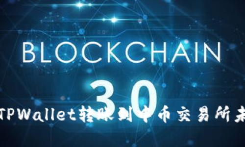 如何解决从TPWallet转账到中币交易所未到账的问题