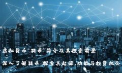 虚拟货币“猪币”简介及