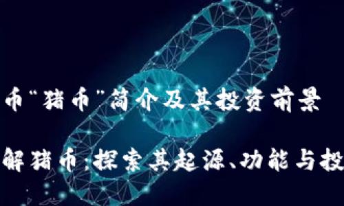 虚拟货币“猪币”简介及其投资前景

深入了解猪币：探索其起源、功能与投资机会