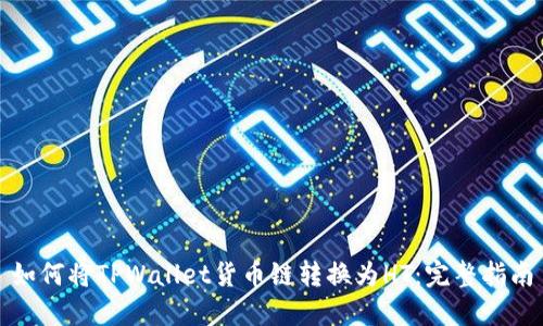 如何将TPWallet货币链转换为HT：完整指南