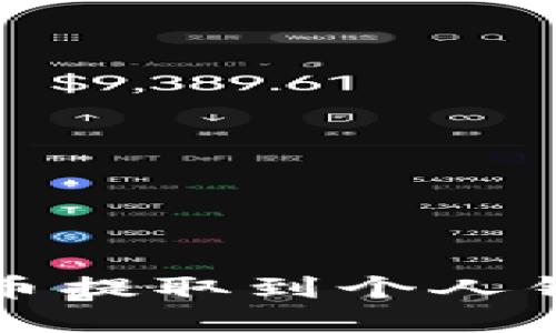 如何将虚拟货币提取到个人钱包的全面指南