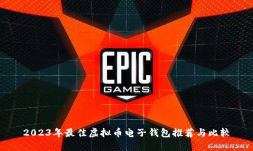 2023年最佳虚拟币电子钱包推荐与比较