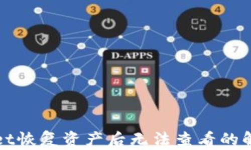 
TPWallet恢复资产后无法查看的解决方案