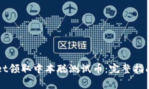 如何通过TPWallet领取中本聪测试币：完整指南与常见问题解答