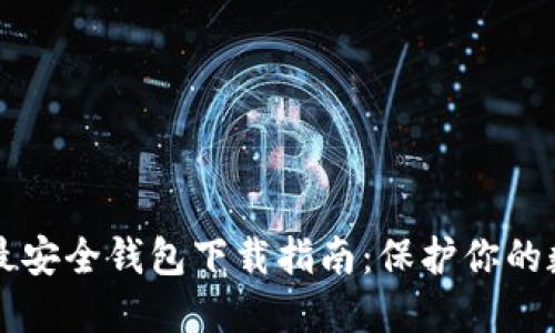 虚拟币最安全钱包下载指南：保护你的数字资产