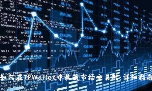 如何在TPWallet中收藏市场交易对：详细指南