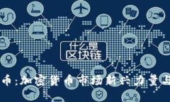 字母虚拟币：加密货币市