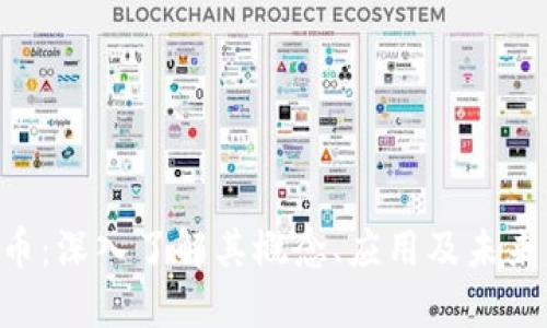 ORB虚拟币：深入了解其概念、应用及未来发展趋势