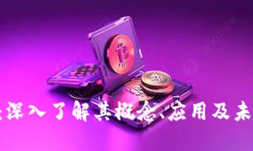 ORB虚拟币：深入了解其概念、应用及未来发展趋势