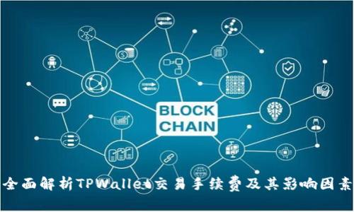 全面解析TPWallet交易手续费及其影响因素