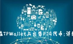 如何在TPWallet上出售PIG代币：详细指南