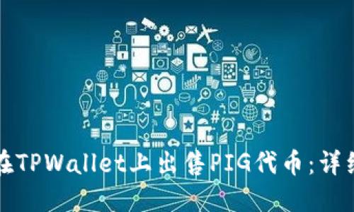 如何在TPWallet上出售PIG代币：详细指南