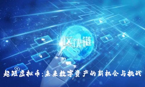 超短虚拟币：未来数字资产的新机会与挑战