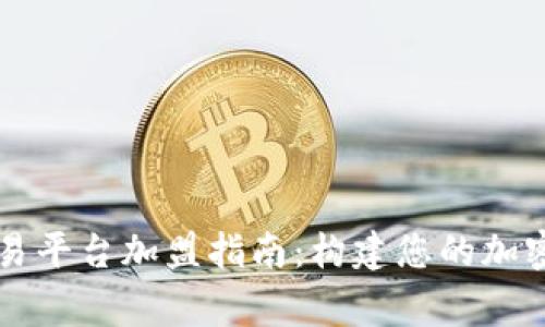 虚拟币交易平台加盟指南：构建您的加密货币事业