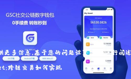 为您提供更多信息，基于您的问题设置，我会进行阐述和布局。

TPWallet：跨链交易如何实现
