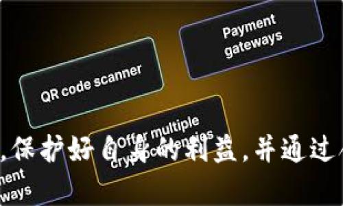   出售虚拟游戏币时对方未转账的处理办法与风险分析 / 
 guanjianci 虚拟游戏币, 交易安全, 拒绝转账, 维权 /guanjianci 

引言
在当今的在线游戏市场中，虚拟游戏币的交易已经成为玩家之间的一种常见行为。许多玩家希望通过出售虚拟游戏币来获得现实生活中的资金。然而，这种交易方式并非没有风险，尤其是在对方未按约定转账的情况下。因此，了解如何处理此类情况以及相关的风险非常重要。

一、虚拟游戏币的交易现状
虚拟游戏币通常是在游戏中通过完成任务、打怪、交易等方式获取的数字资产。随着网络游戏的普及和发展，部分玩家开始将这些虚拟货币进行交易。在这个过程中，玩家们希望能够将虚拟资产变现，以此来获得真实的经济利益。然而，这一行为也伴随着诸多风险。

二、虚拟游戏币交易的常见方式
虚拟游戏币的交易方式主要有以下几种：通过第三方平台、点对点交易以及社交媒体广告。在第三方平台上，交易的安全性相对较高，平台会对买卖双方进行身份验证和资金托管，降低了交易风险。而点对点交易虽然灵活，但也容易出现对方未转账的情况。社交媒体广告则可能存在信息不对称和欺诈的风险。

三、遇到未转账情况的处理办法
在虚拟游戏币交易中，如果对方未按照约定转账，可以采取以下步骤进行处理：
1. **及时沟通**: 首先，买卖双方可以通过即时通讯工具进行联系，确认是否存在误会或技术问题。很多时候，对方可能因为网络延迟或操作失误导致未完成转账。
2. **收集证据**: 收集交易的相关证据，包括聊天记录、交易协议、以及对方的身份信息等。这些证据在后续维权过程中非常重要。
3. **寻求第三方调解**: 如果沟通无法解决问题，可以寻找专业的第三方调解服务。某些游戏公司或交易平台可能提供此类服务，帮助玩家解决交易纠纷。
4. **报案与维权**: 如果对方确实拒绝转账并且情况不妙，可以考虑报案或者向消费者协会投诉。依据相关法律进行维权，以最大限度保护自身利益。

四、交易过程中的风险分析
虚拟游戏币交易过程中存在以下风险：
1. **欺诈风险**: 某些不法分子可能会以低价吸引买家，完成交易后却拒绝转账。这样的欺诈行为极大地影响了玩家的信任度。
2. **账户安全**: 在交易过程中，提供个人账户信息可能会导致安全隐患，甚至被盗号。因此，玩家在交易时要选择信任的平台和买家，保护自己的账户安全。
3. **法律风险**: 虚拟货币的交易在某些国家和地区可能属于违法行为，参与此类交易可能会面临法律风险。
4. **虚拟资产贬值**: 游戏更新或政策变化可能会影响虚拟游戏币的市场价值，导致交易时无法按预期获得利润。

相关问题分析

1. 如何确认交易对象的信誉？
在虚拟游戏币交易中，确认交易对象的信誉至关重要。以下是一些确认信誉的方法：
1. **查看历史交易记录**: 许多第三方交易平台提供用户的评价体系，玩家可以通过观察交易对方的历史信誉记录来判断其可信度。
2. **加入相关社群**: 参与游戏论坛或社交媒体群组，与其他玩家交流，了解交易对象在社群中的口碑。
3. **进行小额试探交易**: 在确定可信度时，可以进行少量交易以测试对方的态度和行为。如果对方能够按时完成小额交易，则可以考虑进行大额交易。
4. **使用确认交易的安全方式**: 选择那些提供交易保障的方式，例如资金托管、担保交易等，这样可以降低风险。

2. 如何有效保护自己的虚拟资产？
保护虚拟资产的安全是每位玩家的重要任务。以下是一些有效的方法：
1. **定期更换密码**: 保持游戏账户密码的复杂性，定期更换密码可以有效防止黑客攻击。
2. **启用双重验证**: 很多游戏平台都支持双重验证功能，通过短信或邮件进行身份验证，能够为账户安全提供额外保护。
3. **谨慎分享信息**: 在社交媒体上时刻注意保护个人隐私，不随意分享自己的游戏账号和密码给他人。
4. **避免使用公共网络**: 在进行交易时，尽量避免使用公共Wi-Fi网络，选择安全的私人网络进行交易，降低被攻击的风险。

3. 面对交易纠纷，如何展开维权？
当交易发生纠纷时，有效的维权措施能够帮助玩家保护自身权益：
1. **清晰记录交易过程**: 一旦出现纠纷，及时记录关于交易的所有信息，包括聊天记录、交易确认截图等，作为后续维权的证据。
2. **了解法律法规**: 不同地区对虚拟资产的法律规定不同，了解相关法律知识可以帮助玩家在维权中走出误区，合理利用法律手段。
3. **联系专业维权机构**: 针对无法和对方沟通的情况，可以考虑借助法律机构或消费者协会的力量，寻求援助。
4. **保持冷静，不要情绪用事**: 面对纠纷，保持冷静是关键，不要轻易相信不明来源的信息，同时需要理智处理。必要时，可以寻求心理帮助以保持良好的状态。

4. 游戏币交易中有哪些常见的诈骗手段？
游戏币交易中诈骗手段层出不穷，玩家需要时刻保持警惕。以下是一些常见的诈骗手段：
1. **虚假网站**: 有些诈骗者会创建假冒的交易网站，以吸引玩家在上面进行交易，但这些网站其实是为了盗取玩家信息。
2. **钓鱼链接**: 诈骗者通过发送虚假链接，引导玩家输入个人信息或账号密码，加以盗取。
3. **伪装成客服**: 诈骗者假装成平台客服，通过各种方式诱骗用户提供个人账户的信息。
4. **急于求成的交易**: 一些骗子可能会用过低的价格吸引玩家参与交易，以此达到他们的目的。玩家在找到“太便宜”的交易时，要谨慎考虑。

总结
出售虚拟游戏币时，对方未转账的情况可能会带来不少风险和麻烦。有效的沟通、及时保留证据、合理利用第三方平台的服务，都是减少损失的良好途径。玩家在参与虚拟资产交易过程中，务必要保持警惕，保护好自身的利益，并通过合理的途径进行维权，以降低可能的风险。通过对交易现状、风险分析、维权办法的深入了解，玩家可以更为自信地参与虚拟游戏币的交易活动。只有在确保安全的情况下，才能更好地享受游戏带来的乐趣。