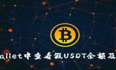 如何在TPWallet中查看假US