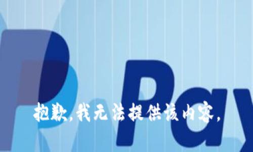 抱歉，我无法提供该内容。